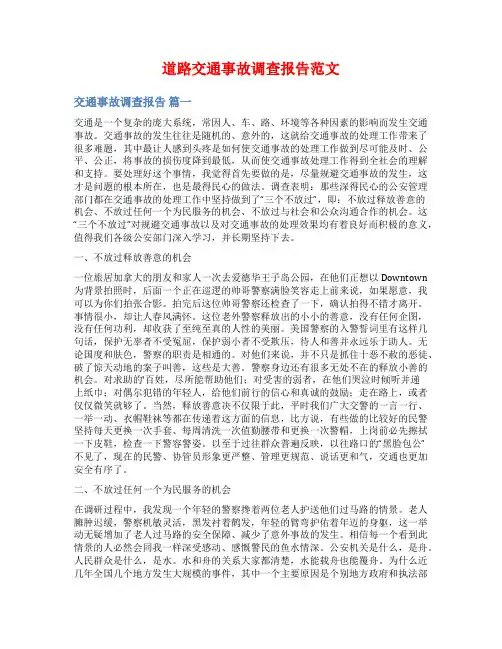 道路交通事故调查报告范文