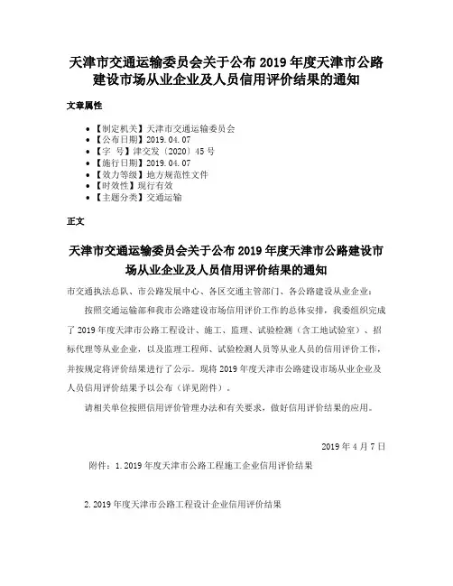 天津市交通运输委员会关于公布2019年度天津市公路建设市场从业企业及人员信用评价结果的通知