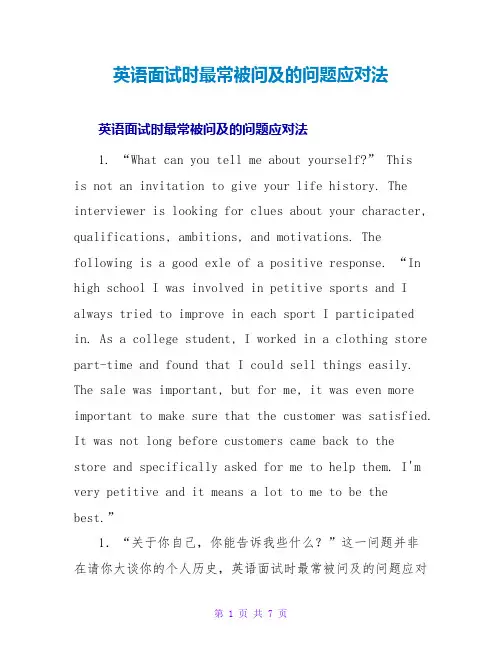 英语面试时最常被问及的问题应对法