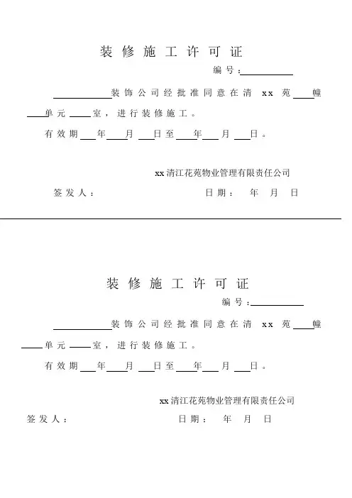 物业管理之装修施工许可证