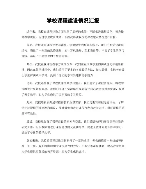 学校课程建设情况汇报