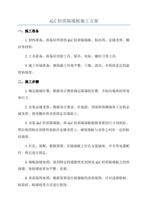ALC轻质隔墙板施工方案