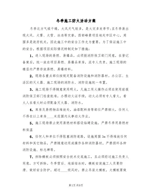 冬季施工防火活动方案（三篇）