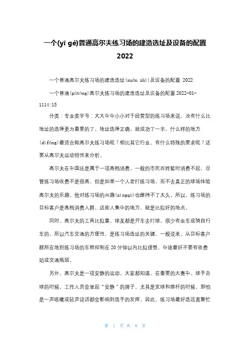 一个普通高尔夫练习场的建造选址及设备的配置 2022
