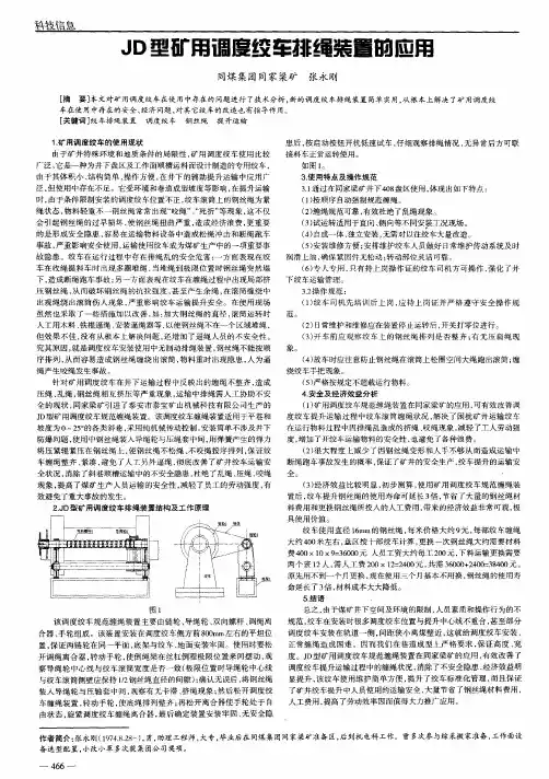 JD型矿用调度绞车排绳装置的应用