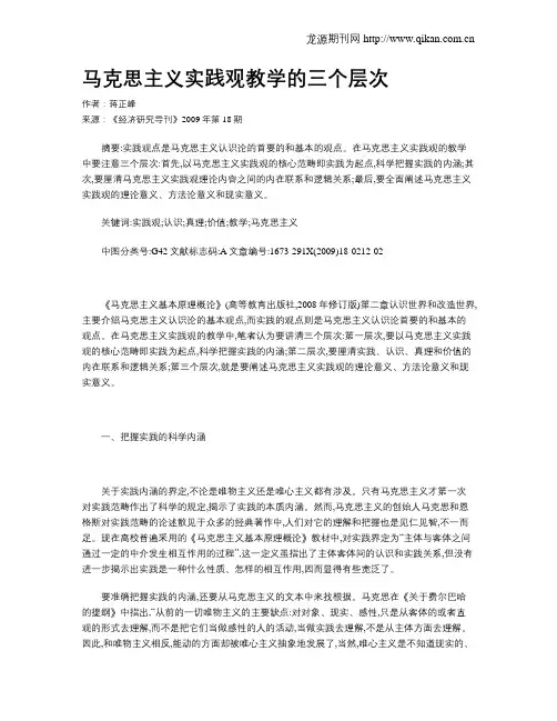 马克思主义实践观教学的三个层次