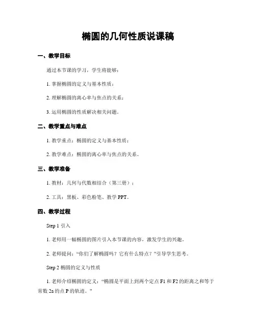 椭圆的几何性质说课稿