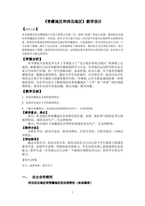初中地理_第三节 西北地区和青藏地区教学设计学情分析教材分析课后反思
