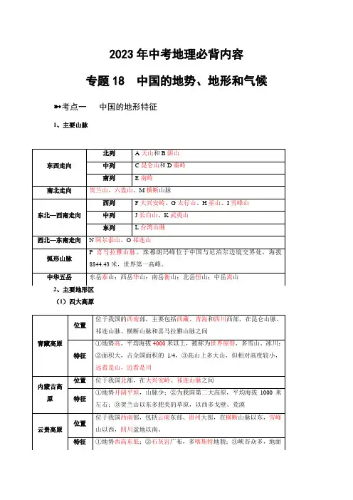 2023年中考地理必背专题18  中国的地势、地形和气候