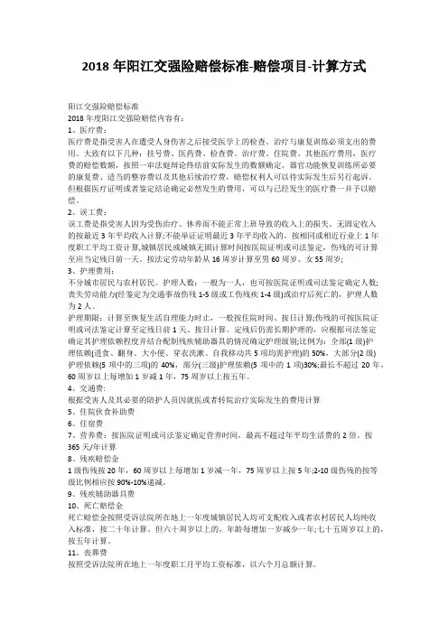 2018年阳江交强险赔偿标准-赔偿项目-计算方式