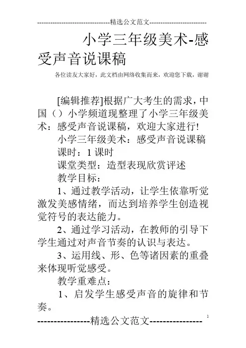 小学三年级美术-感受声音说课稿
