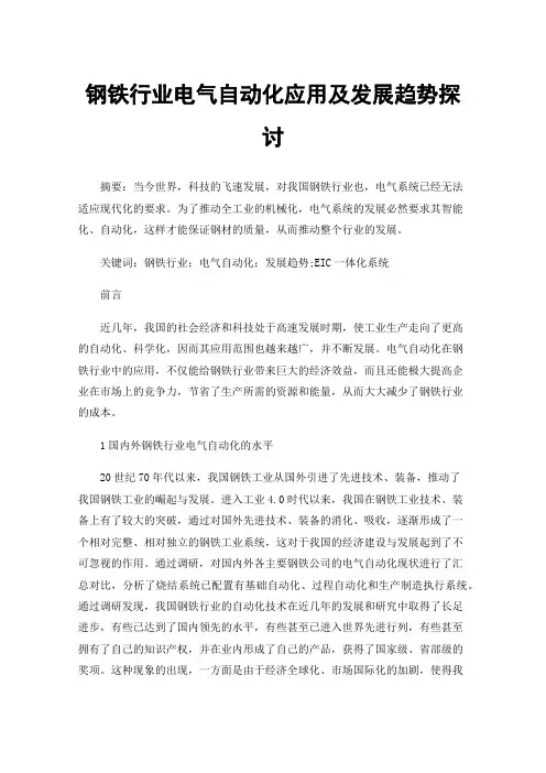 钢铁行业电气自动化应用及发展趋势探讨