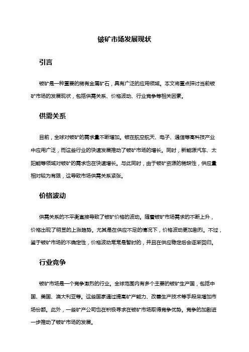 2024年铍矿市场发展现状