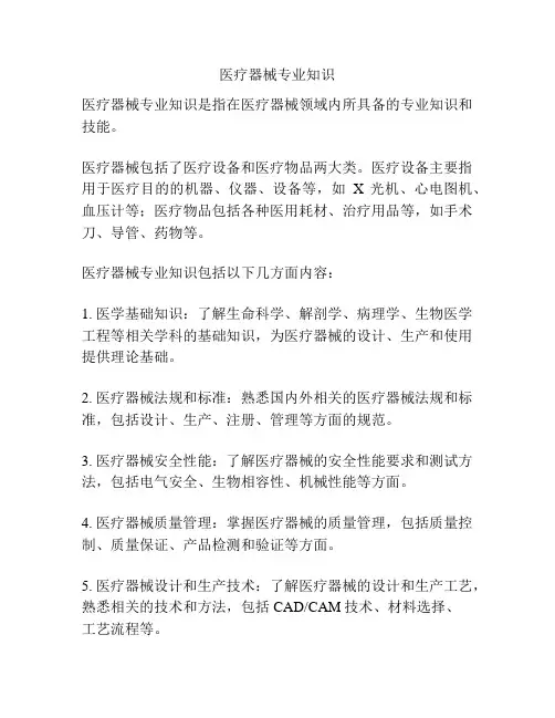 医疗器械专业知识