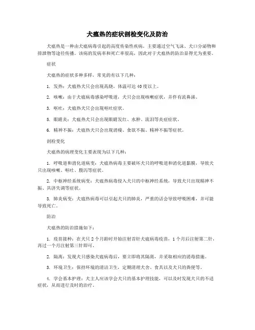 犬瘟热的症状剖检变化及防治