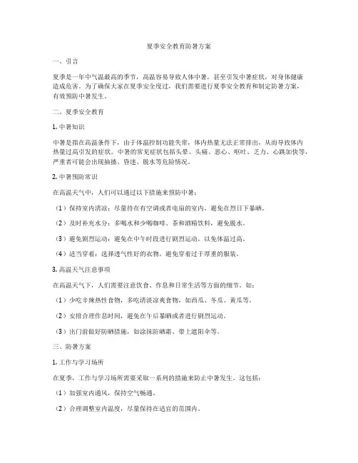 夏季安全教育防暑方案
