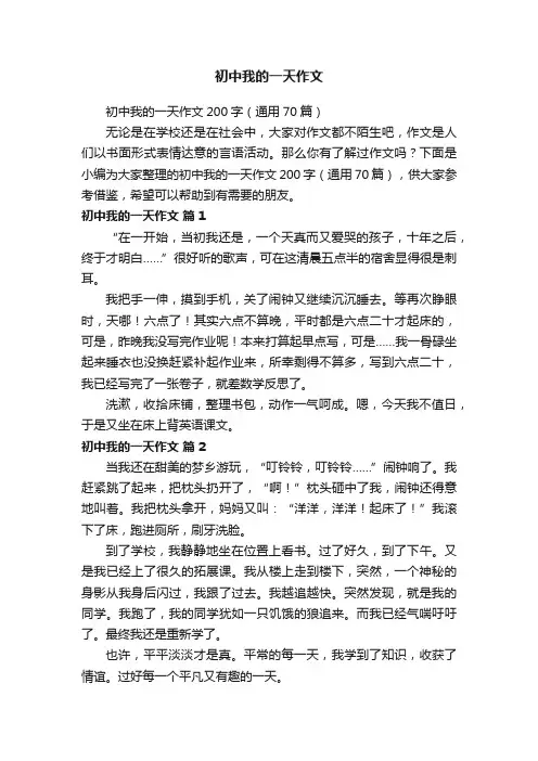初中我的一天作文200字（通用70篇）