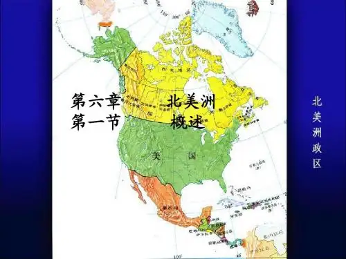 北美洲概况