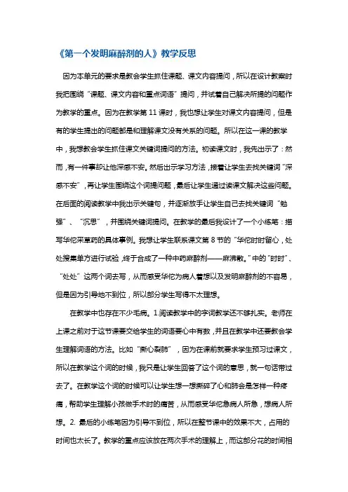 四年级下册语文同步拓展-《第一个发明麻醉剂的人》教学反思1 沪教版(2015秋)