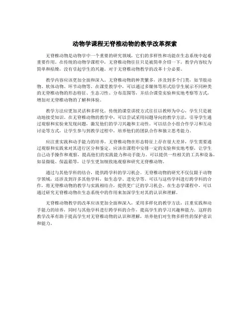 动物学课程无脊椎动物的教学改革探索