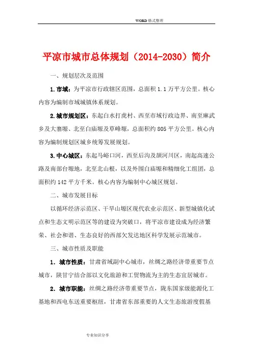 平凉市城市总体设计规划[2015年_2030]简介
