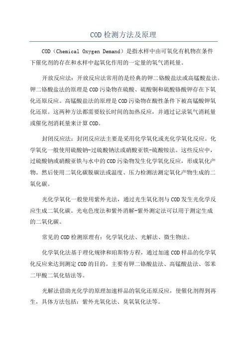 COD检测方法及原理