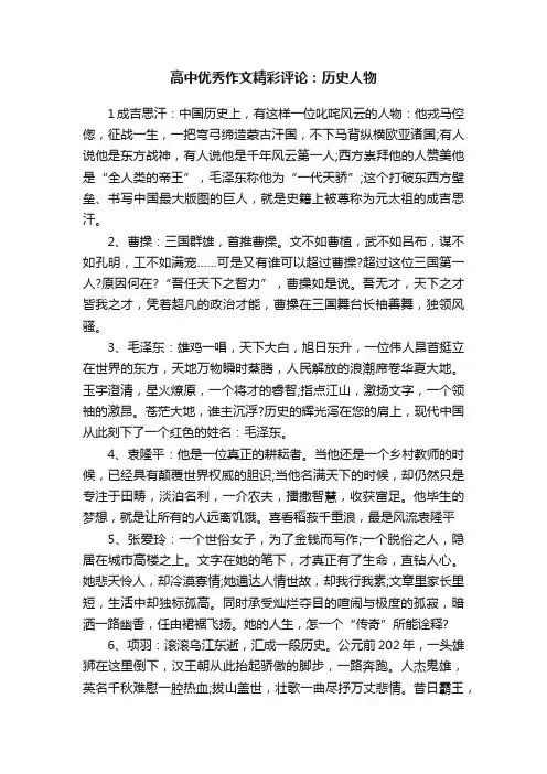 高中优秀作文精彩评论：历史人物