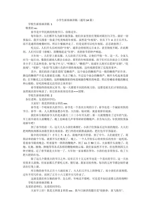 小学生新春演讲稿(通用14篇)