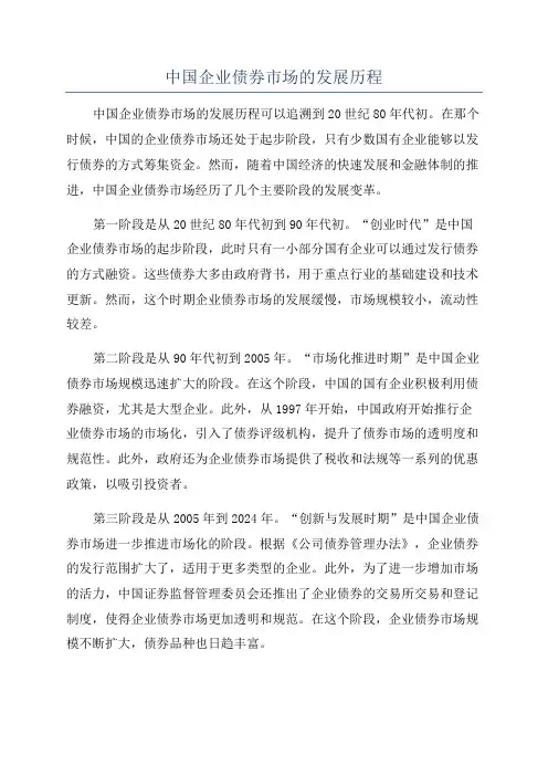 中国企业债券市场的发展历程