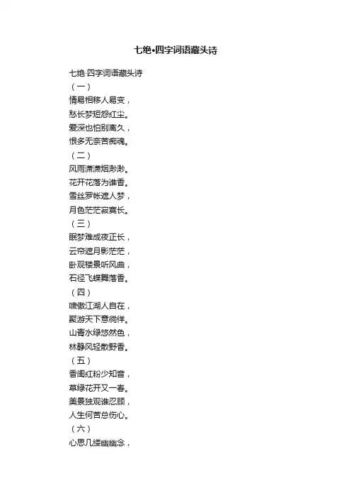 七绝·四字词语藏头诗