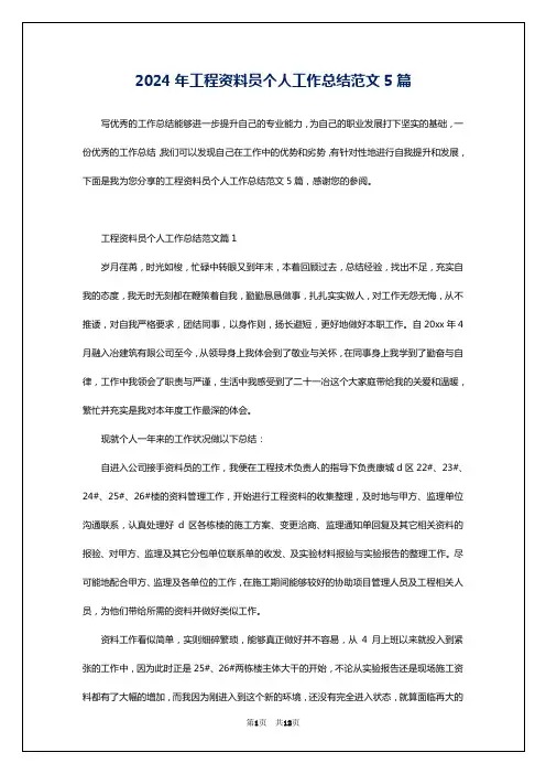 2024年工程资料员个人工作总结范文5篇