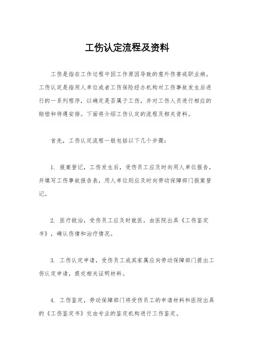 工伤认定流程及资料