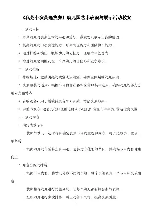 《我是小演员选拔赛》幼儿园艺术表演与展示活动教案