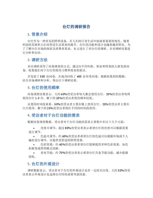台灯的调研报告