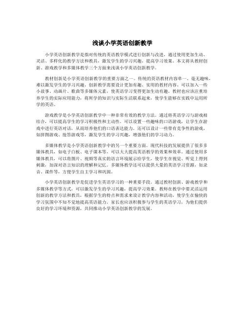 浅谈小学英语创新教学