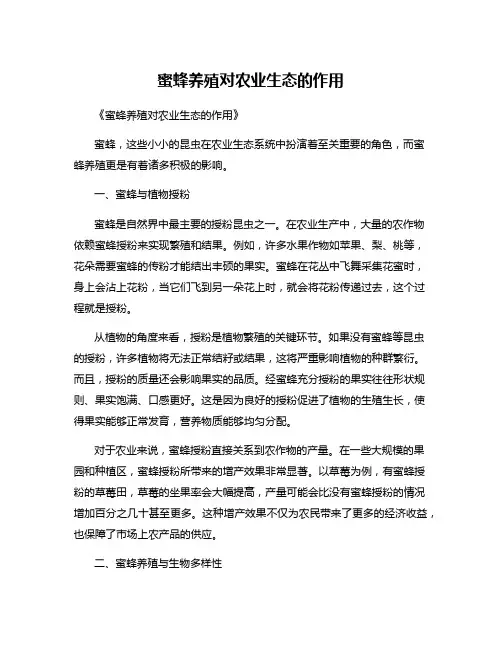 蜜蜂养殖对农业生态的作用