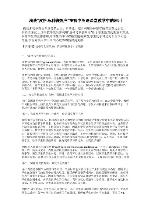 浅谈“皮格马利翁效应”在初中英语课堂教学中的应用