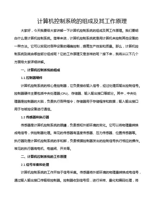 计算机控制系统的组成及其工作原理