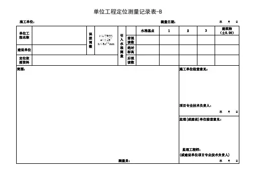 单位工程定位测量记录表-B