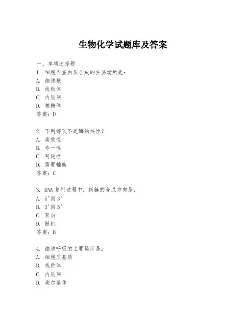 生物化学试题库及答案