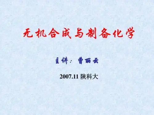 陕西科技大学材料学院《无机合成》课件1112无机合成水解法沉淀法