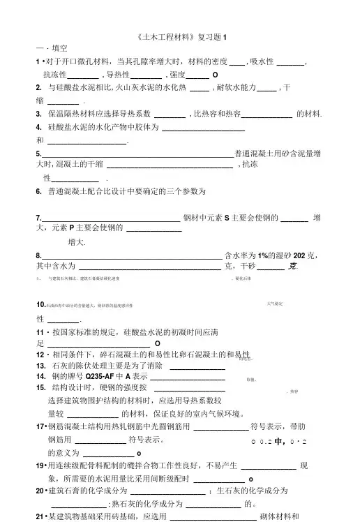 《土木工程材料》复习题1.doc