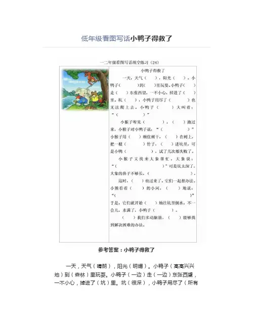 看图写话《小鸭子得救了》