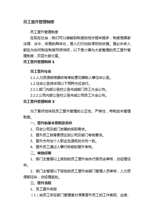 员工晋升管理制度