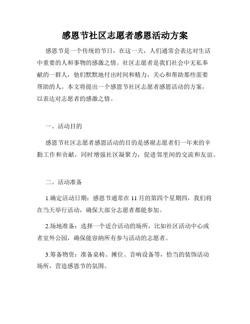 感恩节社区志愿者感恩活动方案