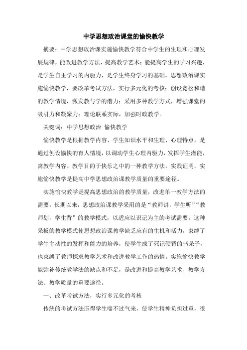 中学思想政治课堂愉快教学[论文]