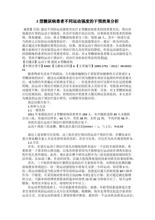 2 型糖尿病患者不同运动强度的干预效果分析