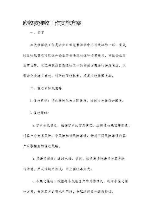 应收款催收工作实施方案
