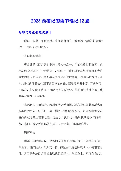2023西游记的读书笔记12篇