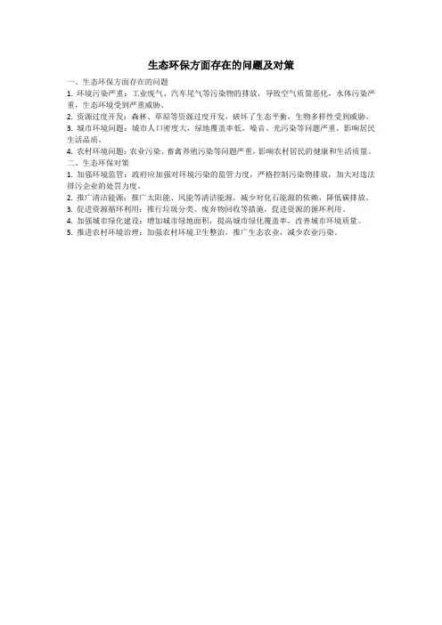 生态环保方面存在的问题及对策